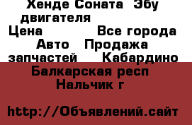 Хенде Соната3 Эбу двигателя G4CP 2.0 16v › Цена ­ 3 000 - Все города Авто » Продажа запчастей   . Кабардино-Балкарская респ.,Нальчик г.